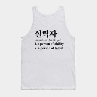 Talented Person in Korean (실력자) Tank Top